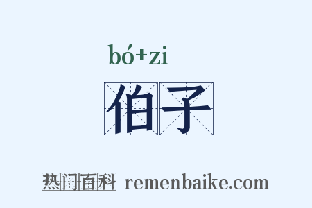 伯子是什么意思的图片